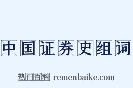 中国证券史组词是什么意思的图片